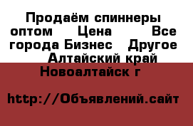 Продаём спиннеры оптом.  › Цена ­ 40 - Все города Бизнес » Другое   . Алтайский край,Новоалтайск г.